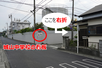 右手に大きな煙突と、「城山中学校の看板」がある交差点を右折